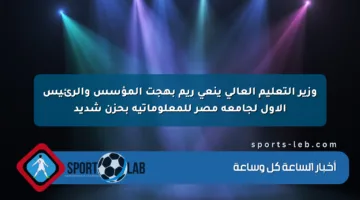 وزير التعليم العالي ينعى ريم بهجت المؤسس والرئيس الأول لجامعة مصر للمعلوماتية بحزن شديد